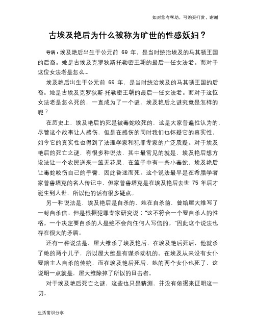 历史趣谈：古埃及艳后为什么被称为旷世的性感妖妇？