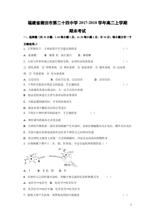 生物-福建省莆田市第二十四中学2017-2018学年高二上学期期末考试