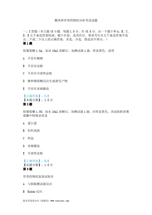 2014年糖类和苷类药物的分析考试试题