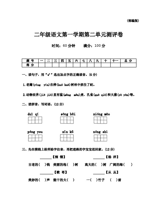 第二单元 (单元测评)-2024-2025学年二年级上册语文部编版