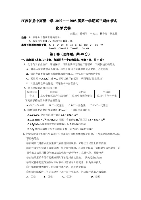 江苏省扬中高级中学 ――第一学期高三化学期终考试 试卷 苏教版