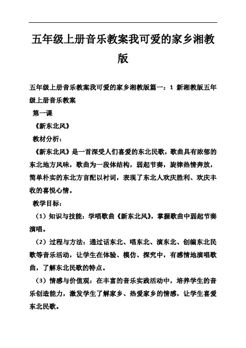 五年级上册音乐教案我可爱的家乡湘教版