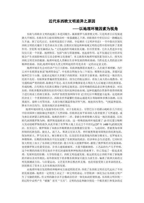 近代东西欧文明差异之原因