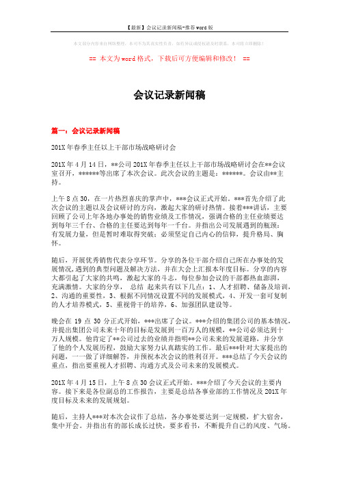 【最新】会议记录新闻稿-推荐word版 (16页)