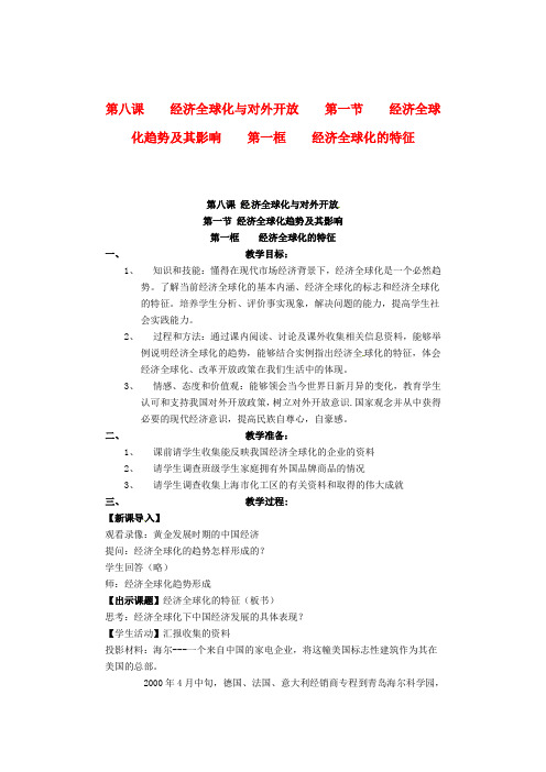 高一政治 8.1.1《经济全球化的特征》教案2 沪教版