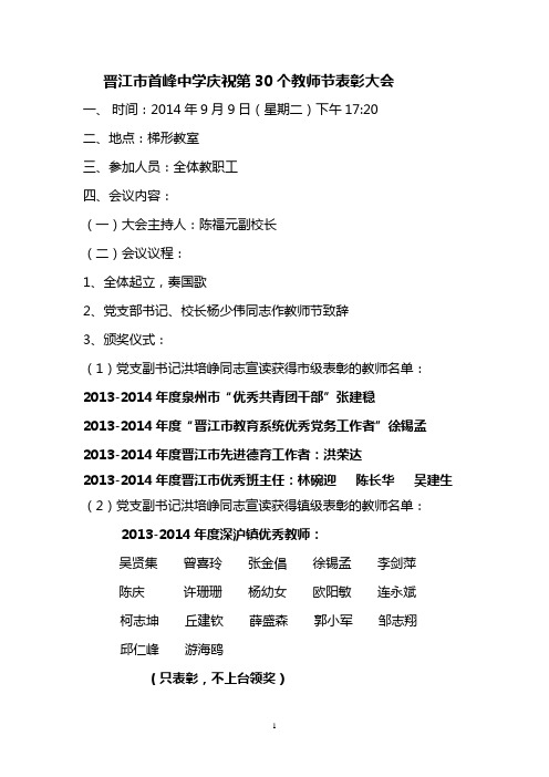 晋江市首峰中学庆祝第30个教师节表彰大会