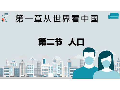 人教版八年级上册 第一章 第二节 人口(共21张PPT)