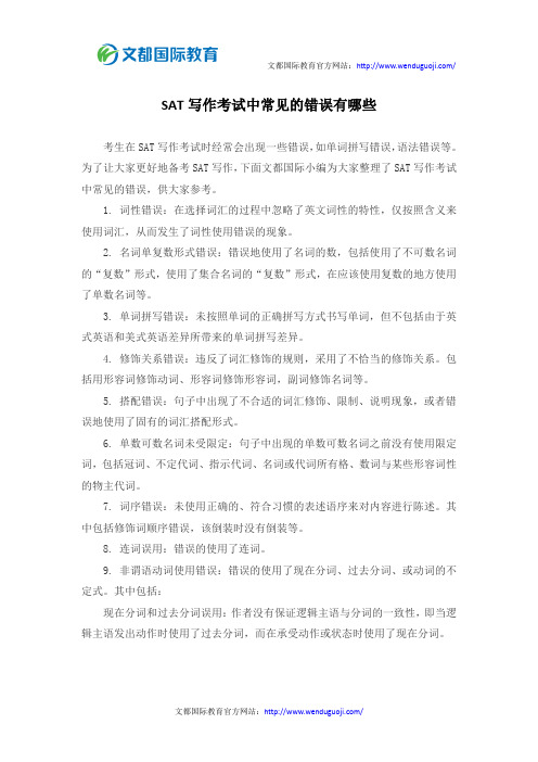 SAT写作考试中常见的错误有哪些