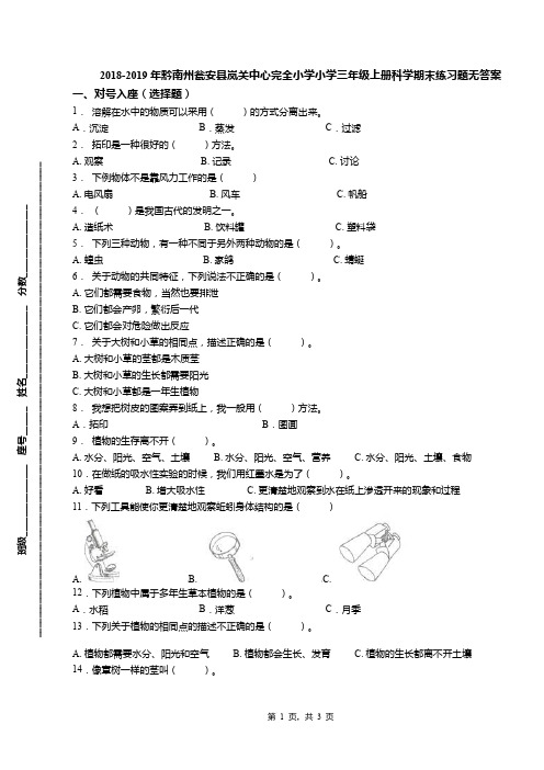 2018-2019年黔南州瓮安县岚关中心完全小学小学三年级上册科学期末练习题无答案