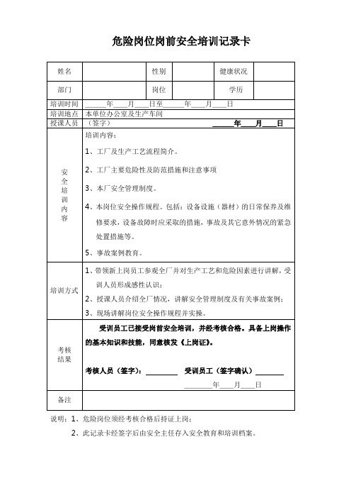 9.危险岗位岗前安全培训记录卡