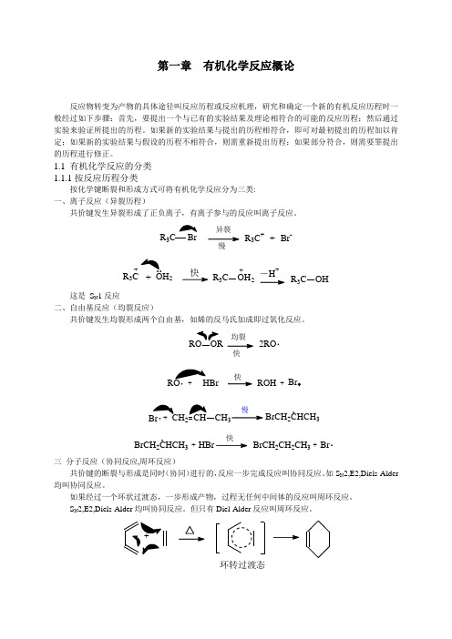 有机化学反应概论
