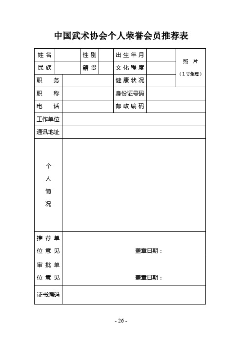 中国武协个人荣誉会员推荐表