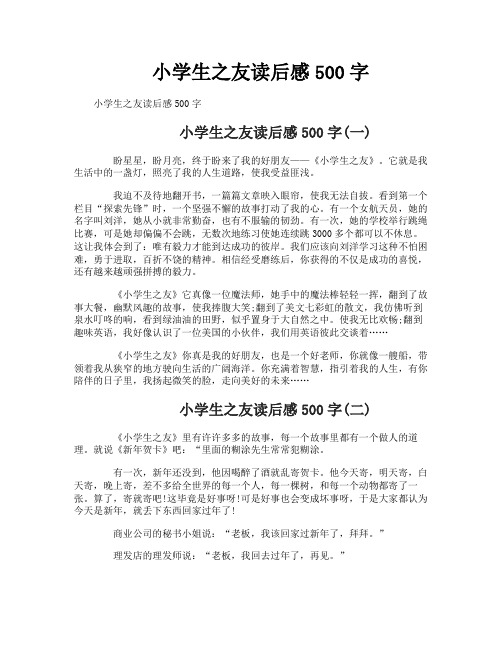小学生之友读后感500字