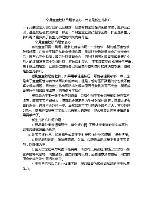 《一个月宝宝肚脐凸起怎么办,什么是新生儿脐疝》