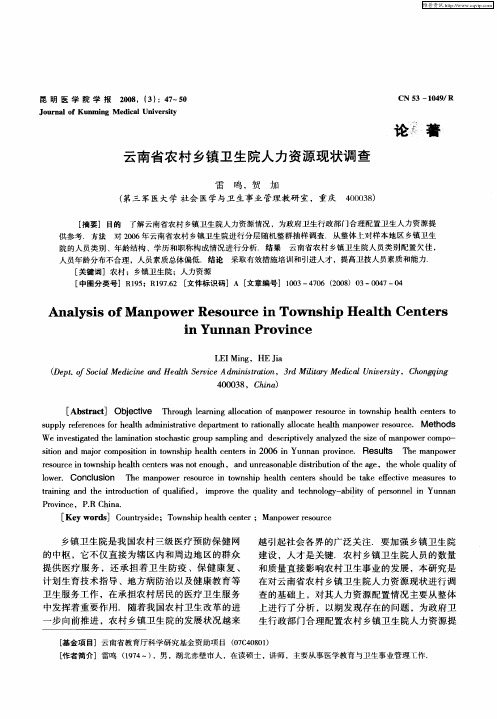 云南省农村乡镇卫生院人力资源现状调查