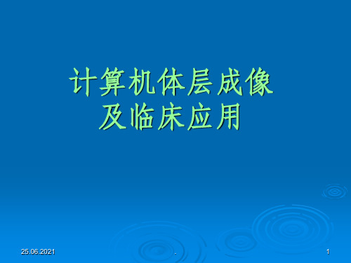 201x计算机体层成像及临床应用_-CT总论最新