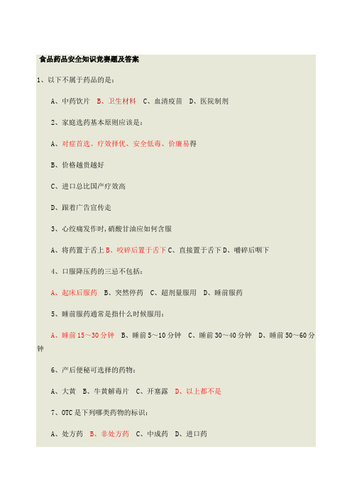 食品药品安全知识竞赛题及答案