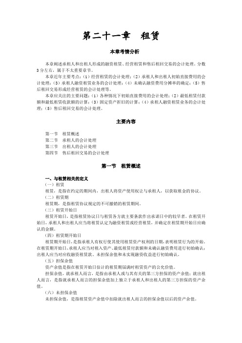 注会考试《会计》习题---第二十一章-租赁(1)