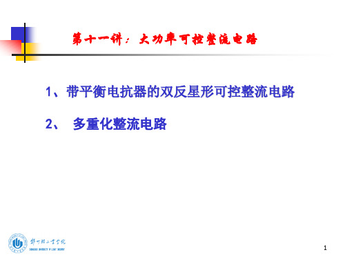 第十一讲：大功率可控整流电路
