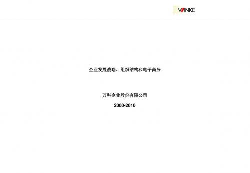 万科2000-2010战略报告