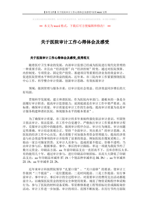 【参考文档】关于医院审计工作心得体会及感受-实用word文档 (9页)