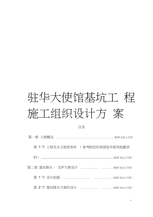 驻华大使馆基坑工程施工组织设计方案模板