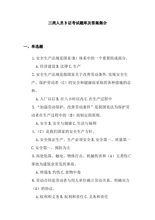 三类人员B证考试题库及答案集合