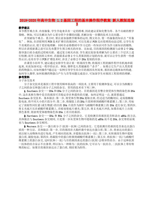 2019-2020年高中生物 1.2基因工程的基本操作程序教案 新人教版选修3