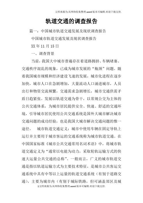 轨道交通的调查报告