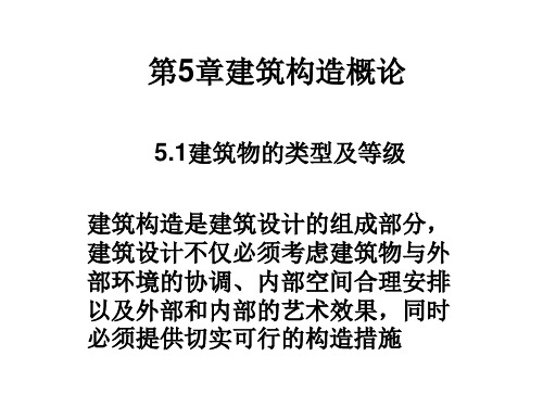 第5章建筑构造概论