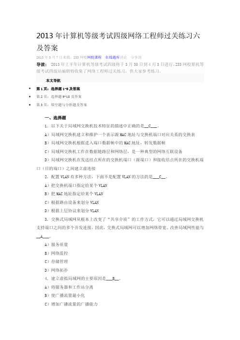2013年计算机等级考试四级网络工程师过关练习六及答案