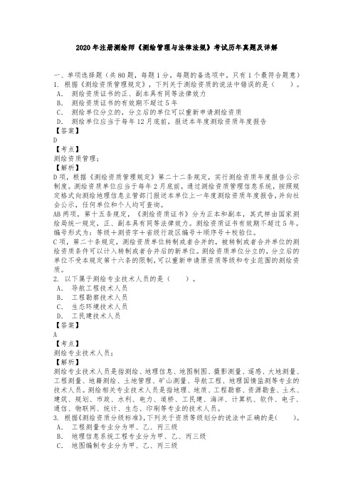 2020年注册测绘师《测绘管理与法律法规》考试历年真题及详解