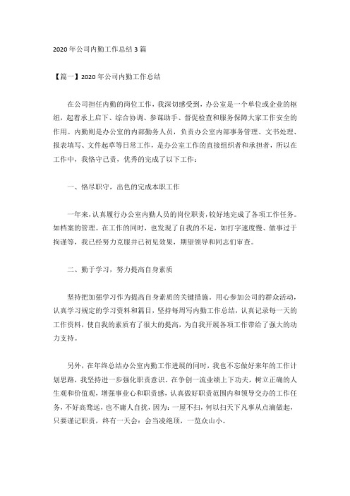 2020年公司内勤工作总结3篇