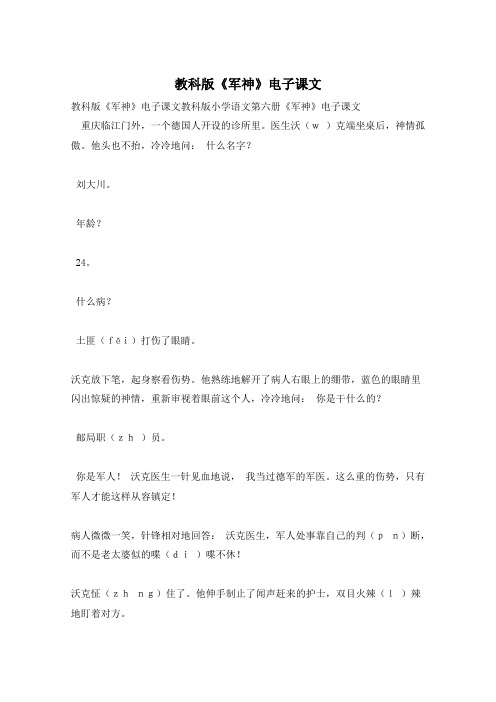 教科版《军神》电子课文