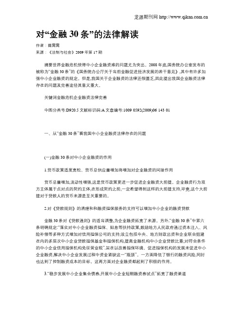 对“金融30条”的法律解读