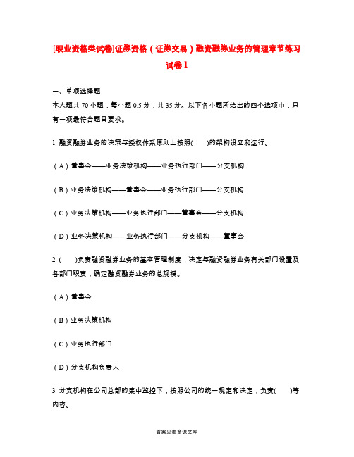 [职业资格类试卷]证券资格(证券交易)融资融券业务的管理章节练习试卷1.doc