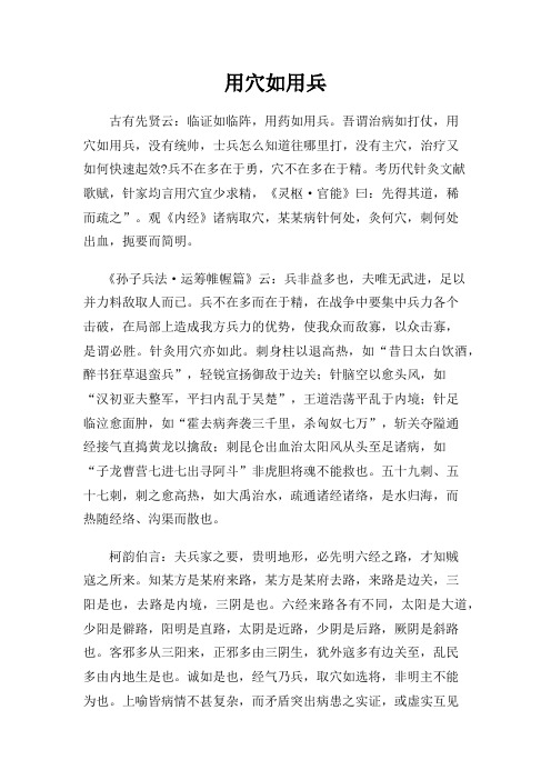 用穴如用兵