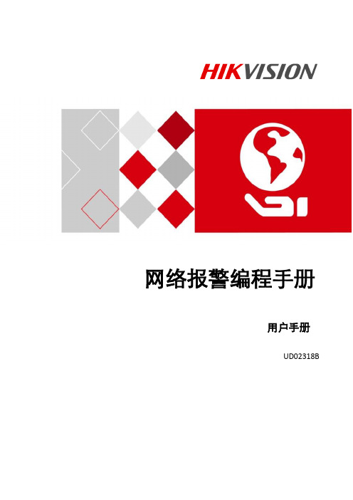 海康威视报警主机编程手册V2.2