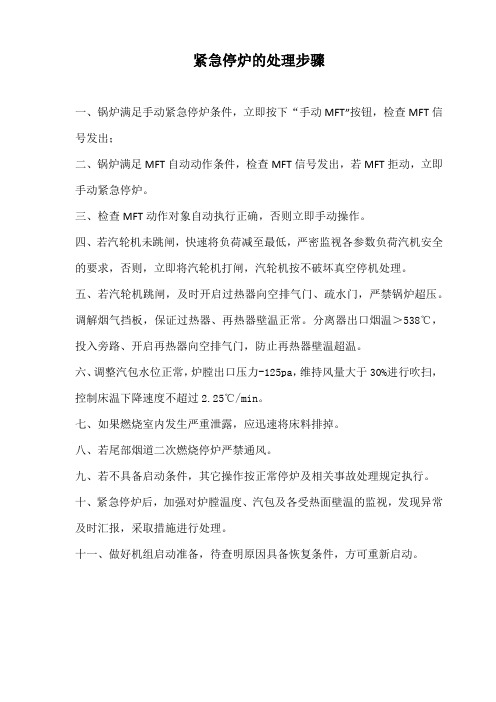 紧急停炉的处理步骤