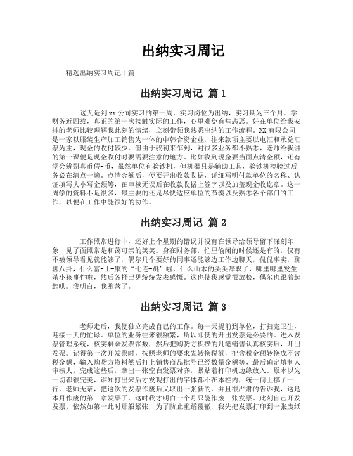 出纳实习周记