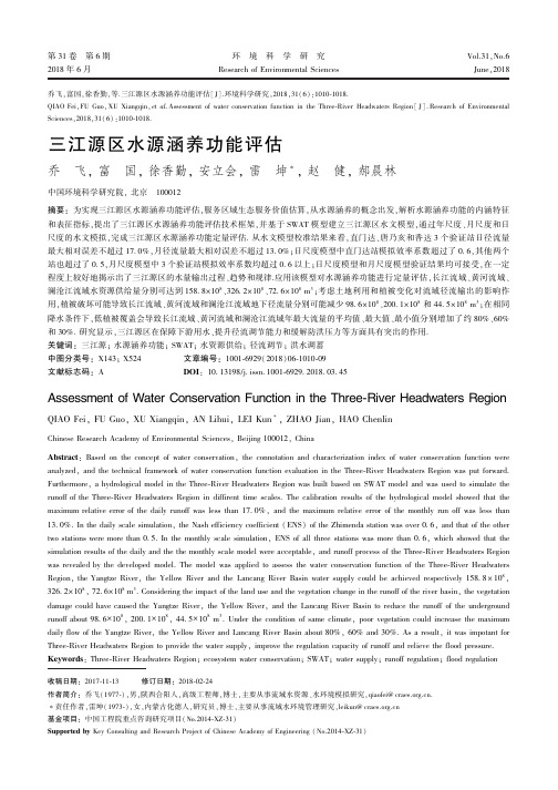 三江源区水源涵养功能评估