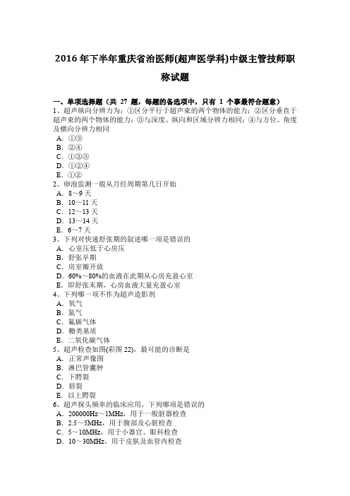 2016年下半年重庆省治医师(超声医学科)中级主管技师职称试题