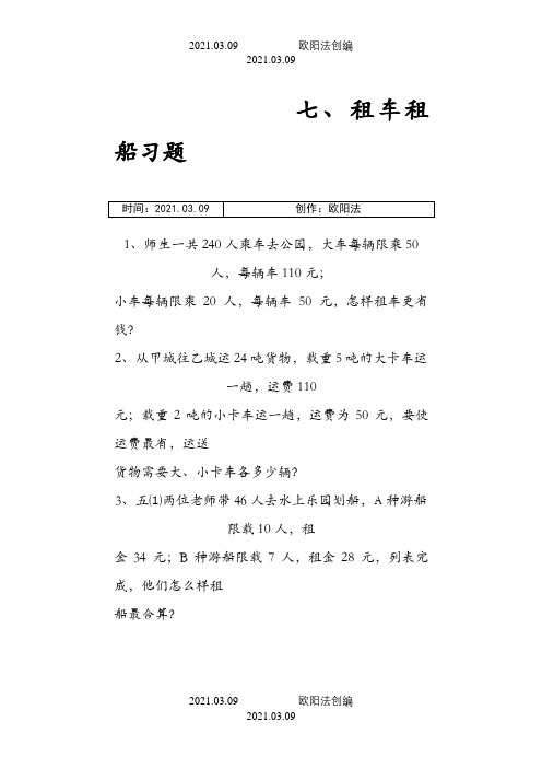 三年级租车租船习题之欧阳法创编