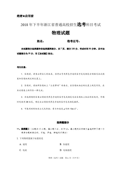 2018年浙江省高考物理选考试卷(最新整理)