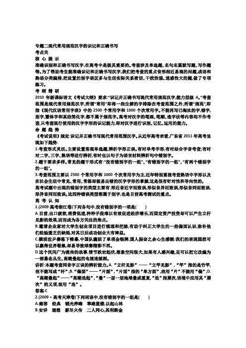 高考语文专题复习学案 2.1专题二 现代常用规范汉字的识记和正确书写 考点关展望高考(教师版)