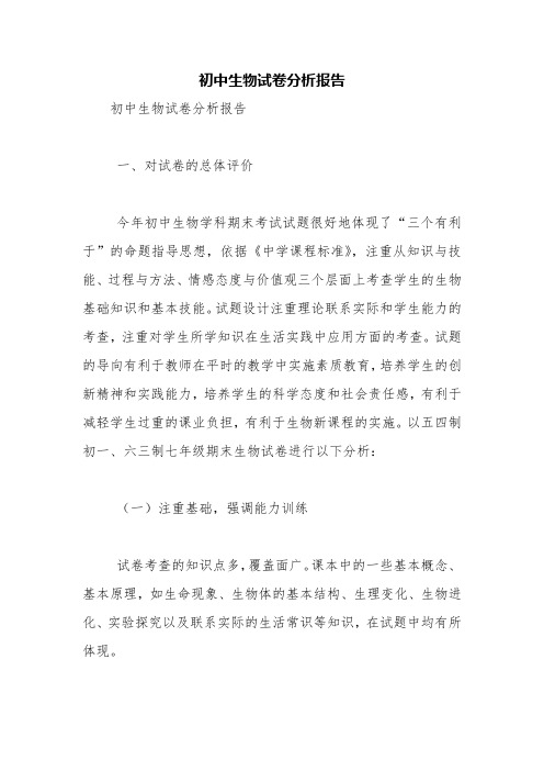 初中生物试卷分析报告【精品范文】