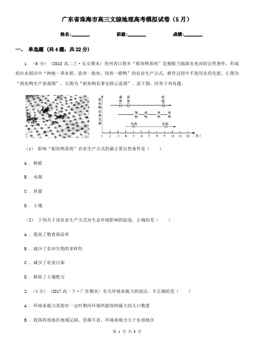广东省珠海市高三文综地理高考模拟试卷(5月)