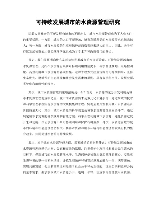可持续发展城市的水资源管理研究