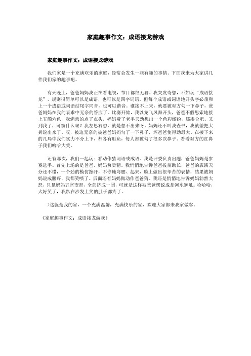 家庭趣事作文：成语接龙游戏