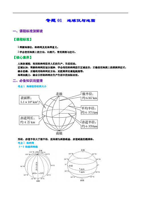 专题01  地球仪与地图(精品讲义)-备战2023地理一轮复习全考点精讲练(浙江)(解析版)